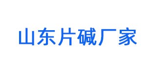 淄博片堿生產(chǎn)廠(chǎng)家